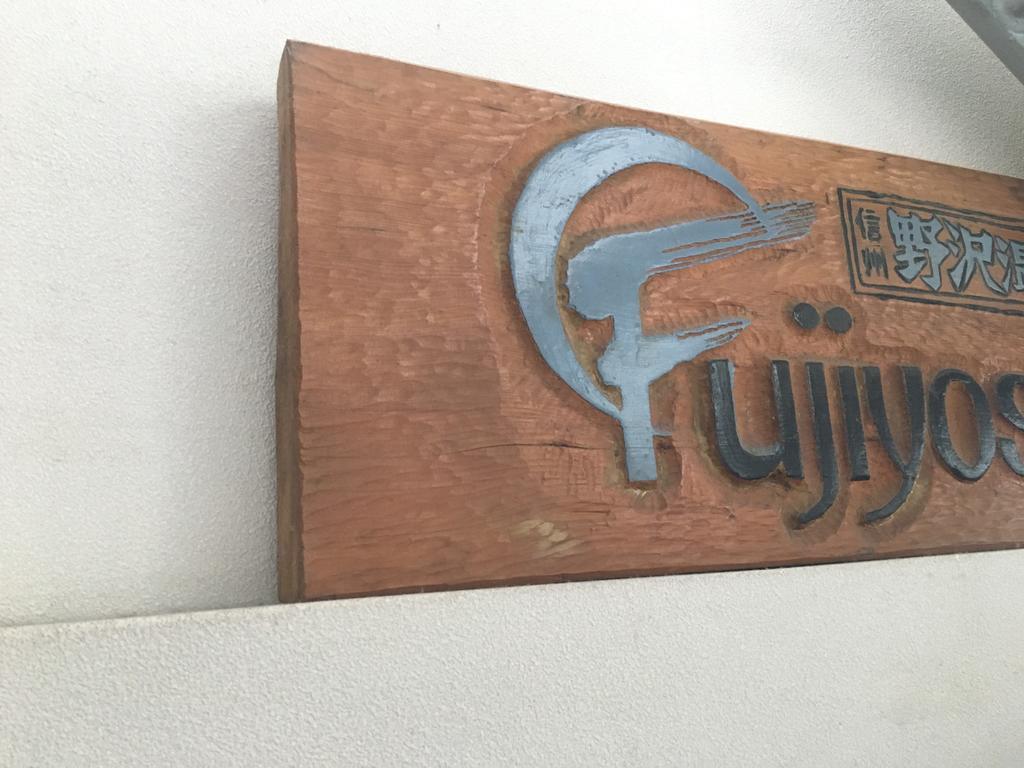 מלון נוזאווה אונסן Fujiyoshi מראה חיצוני תמונה